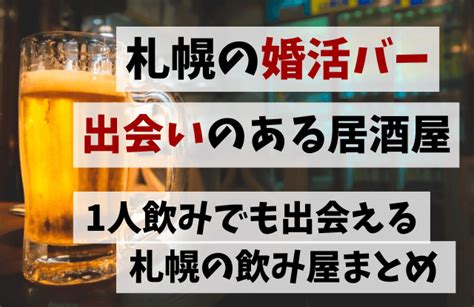 出会いの場 札幌|札幌の出会える婚活バー・相席ラウンジ5選2024 